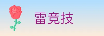 雷竞技 logo